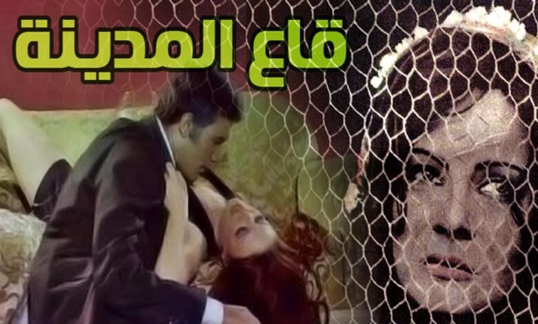 قصة فيلم قاع المدينة