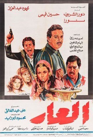 قصة فيلم العار